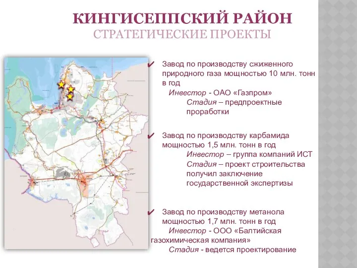 КИНГИСЕППСКИЙ РАЙОН СТРАТЕГИЧЕСКИЕ ПРОЕКТЫ Завод по производству сжиженного природного газа мощностью