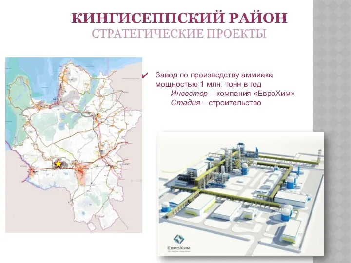КИНГИСЕППСКИЙ РАЙОН СТРАТЕГИЧЕСКИЕ ПРОЕКТЫ Завод по производству аммиака мощностью 1 млн.