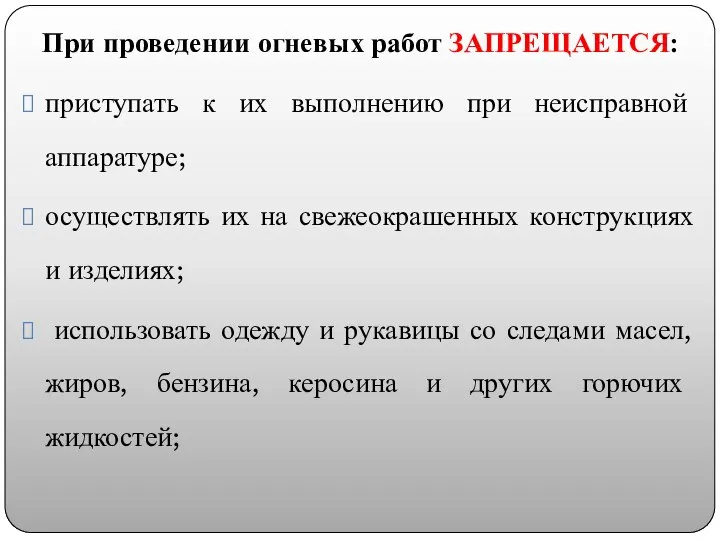 При проведении огневых работ ЗАПРЕЩАЕТСЯ: приступать к их выполнению при неисправной