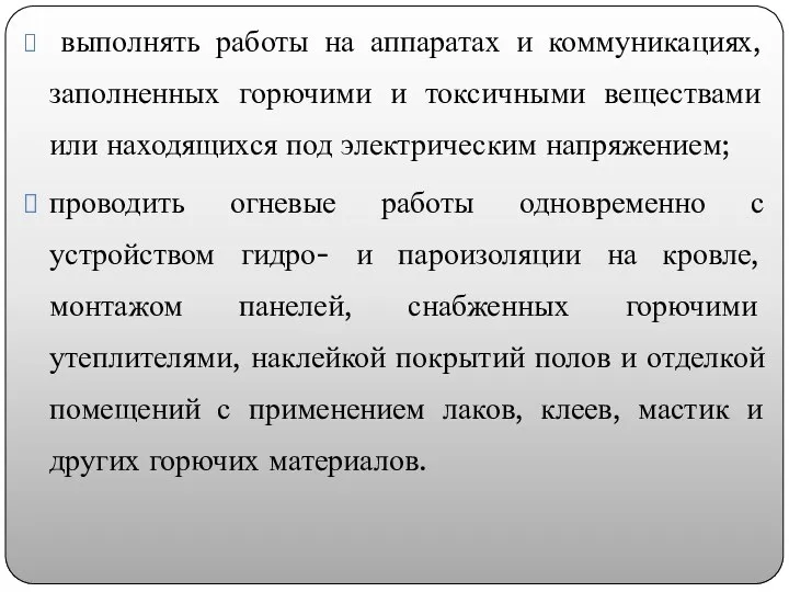 выполнять работы на аппаратах и коммуникациях, заполненных горючими и токсичными веществами