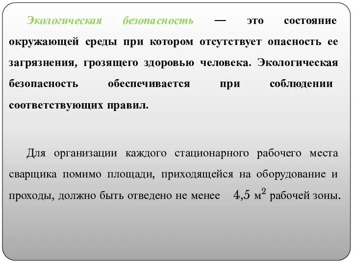 Экологическая безопасность — это состояние окружающей среды при котором отсутствует опасность