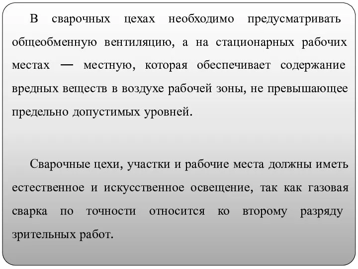 В сварочных цехах необходимо предусматривать общеобменную вентиляцию, а на стационарных рабочих