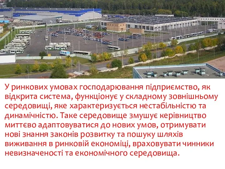 У ринкових умовах господарювання підприємство, як відкрита система, функціонує у складному