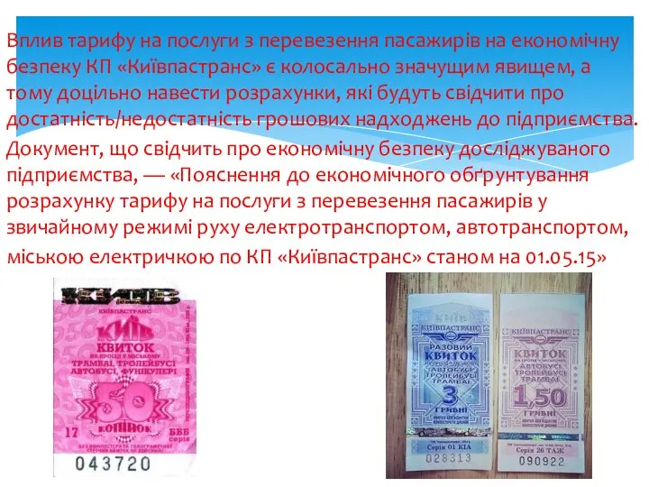 Вплив тарифу на послуги з перевезення пасажирів на економічну безпеку КП