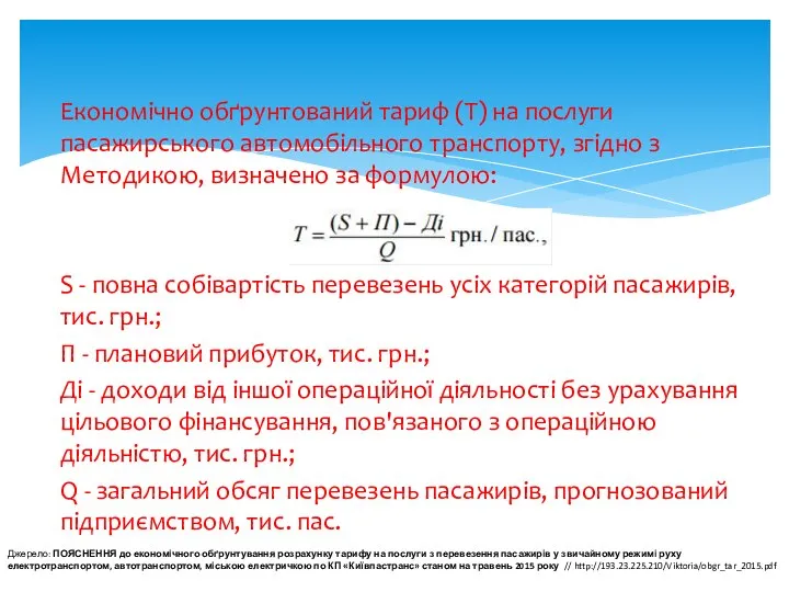 Економічно обґрунтований тариф (Т) на послуги пасажирського автомобільного транспорту, згідно з