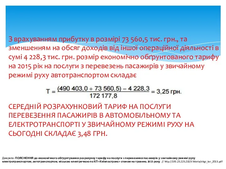 З врахуванням прибутку в розмірі 73 560,5 тис. грн., та зменшенням