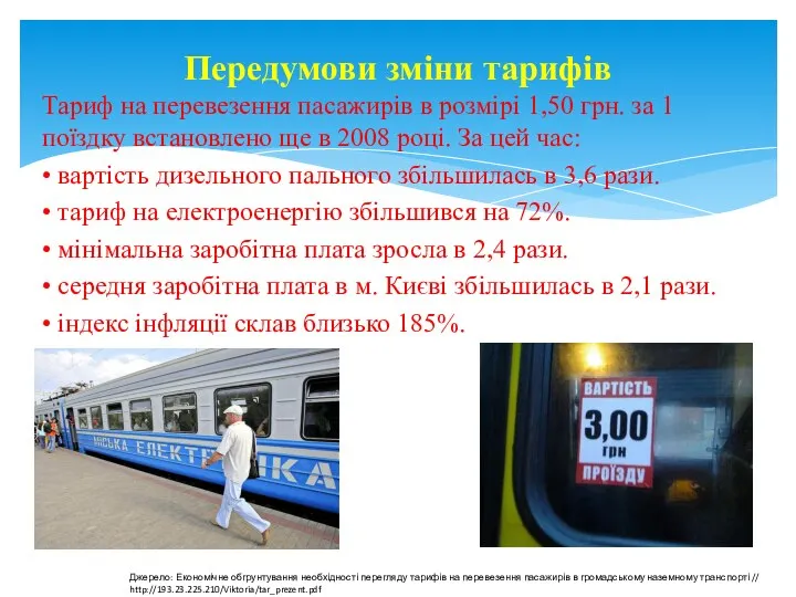 Тариф на перевезення пасажирів в розмірі 1,50 грн. за 1 поїздку