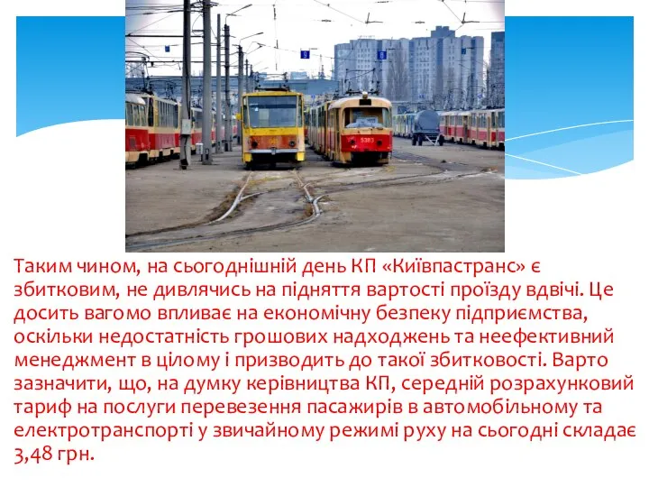 Таким чином, на сьогоднішній день КП «Київпастранс» є збитковим, не дивлячись