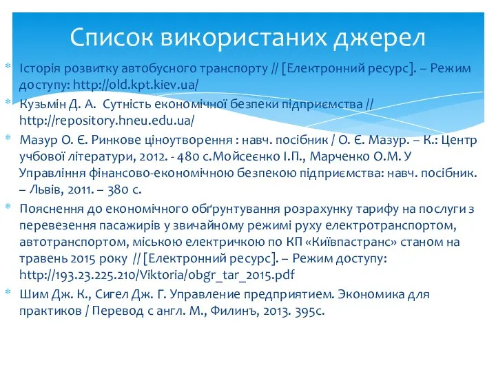 Список використаних джерел Історія розвитку автобусного транспорту // [Електронний ресурс]. –