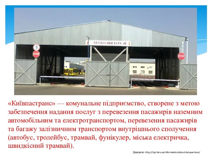 «Київпастранс» — комунальне підприємство, створене з метою забезпечення надання послуг з