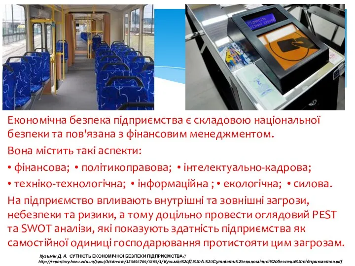 Економічна безпека підприємства є складовою національної безпеки та пов'язана з фінансовим