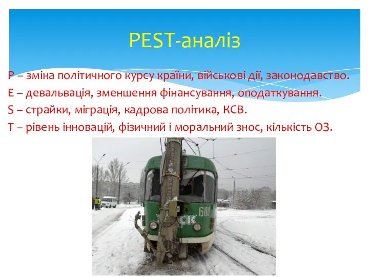 P – зміна політичного курсу країни, військові дії, законодавство. E –