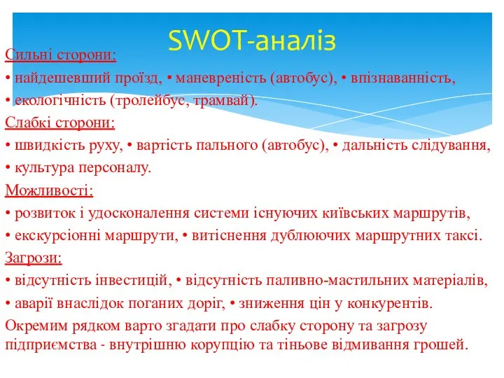 Сильні сторони: • найдешевший проїзд, • маневреність (автобус), • впізнаванність, •