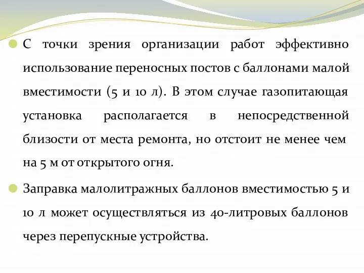 С точки зрения организации работ эффективно использование переносных постов с баллонами