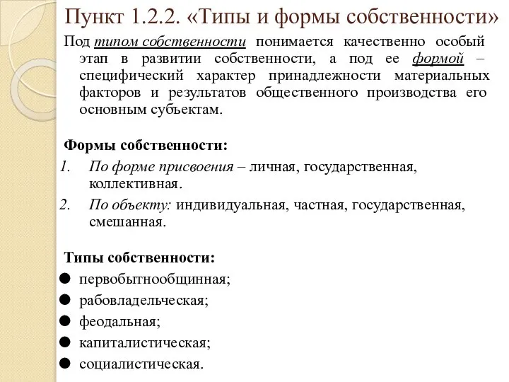 Пункт 1.2.2. «Типы и формы собственности» Под типом собственности понимается качественно