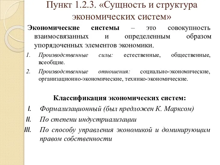 Пункт 1.2.3. «Сущность и структура экономических систем» Экономические системы – это