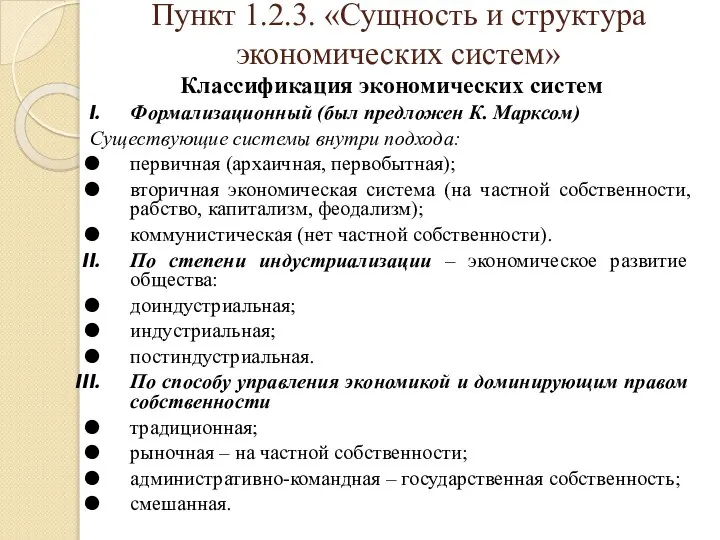 Пункт 1.2.3. «Сущность и структура экономических систем» Классификация экономических систем Формализационный