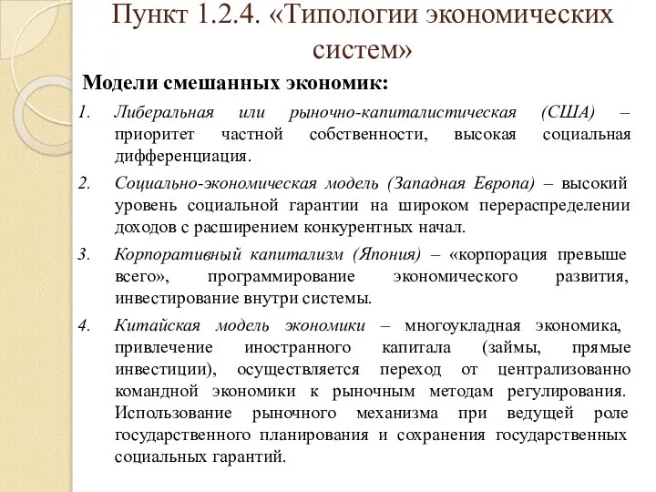 Пункт 1.2.4. «Типологии экономических систем» Модели смешанных экономик: Либеральная или рыночно-капиталистическая