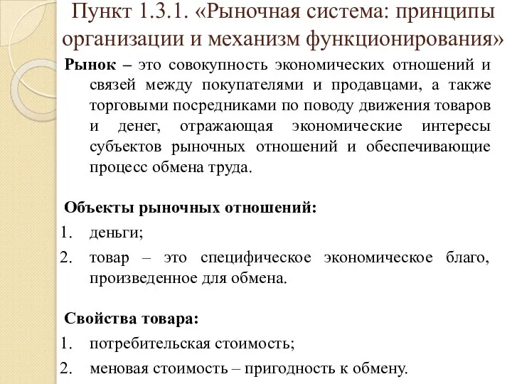 Пункт 1.3.1. «Рыночная система: принципы организации и механизм функционирования» Рынок –