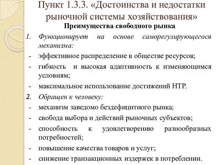 Пункт 1.3.3. «Достоинства и недостатки рыночной системы хозяйствования» Преимущества свободного рынка