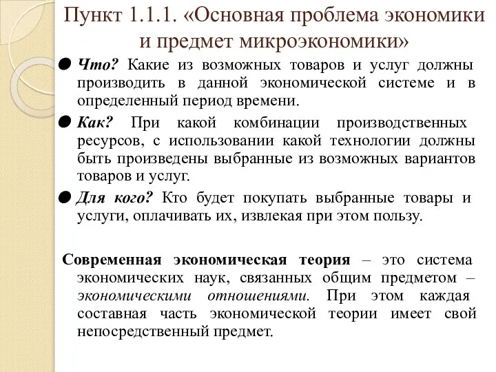 Пункт 1.1.1. «Основная проблема экономики и предмет микроэкономики» Что? Какие из