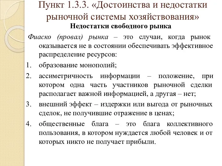 Пункт 1.3.3. «Достоинства и недостатки рыночной системы хозяйствования» Недостатки свободного рынка