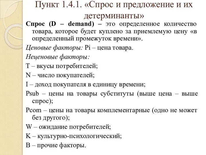 Пункт 1.4.1. «Спрос и предложение и их детерминанты» Спрос (D –