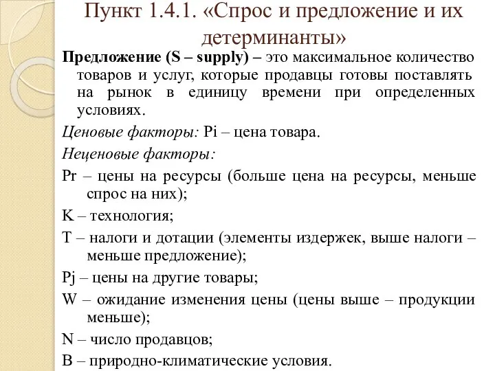 Пункт 1.4.1. «Спрос и предложение и их детерминанты» Предложение (S –