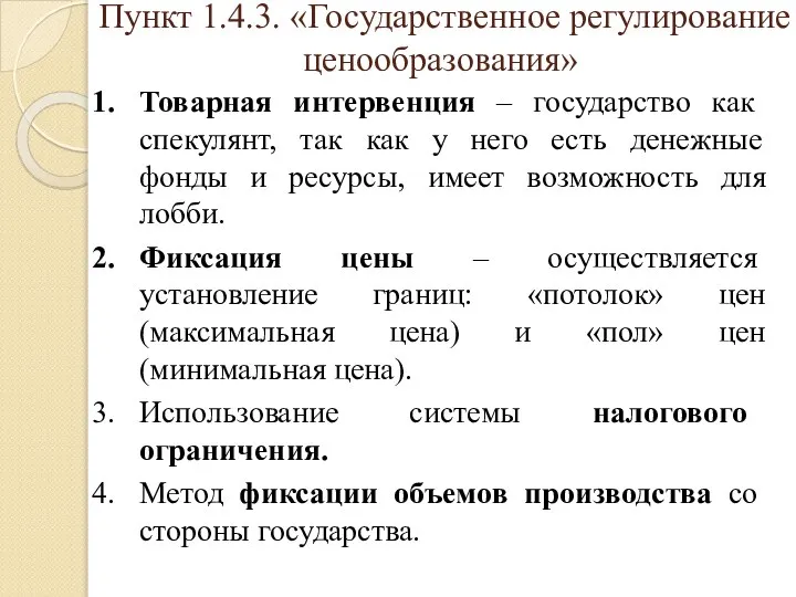 Пункт 1.4.3. «Государственное регулирование ценообразования» Товарная интервенция – государство как спекулянт,