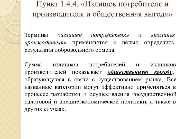 Пункт 1.4.4. «Излишек потребителя и производителя и общественная выгода» Термины «излишек