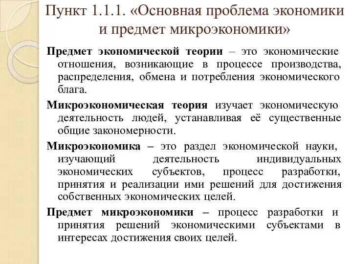 Пункт 1.1.1. «Основная проблема экономики и предмет микроэкономики» Предмет экономической теории