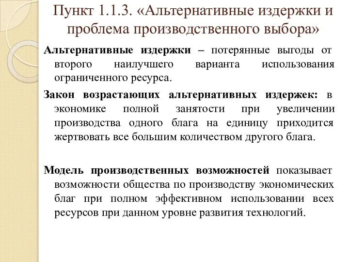 Пункт 1.1.3. «Альтернативные издержки и проблема производственного выбора» Альтернативные издержки –