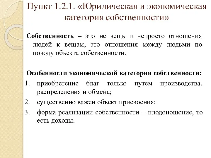 Пункт 1.2.1. «Юридическая и экономическая категория собственности» Собственность – это не