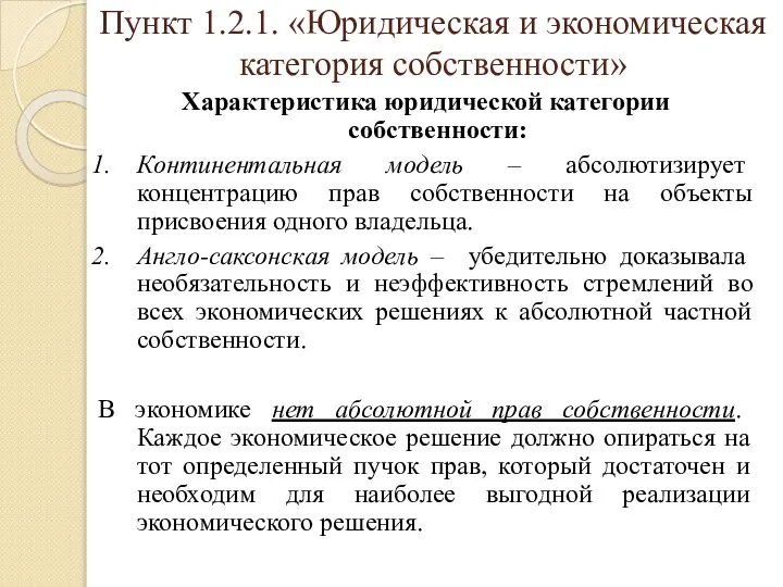 Пункт 1.2.1. «Юридическая и экономическая категория собственности» Характеристика юридической категории собственности: