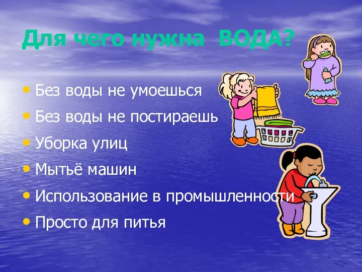 Для чего нужна ВОДА? Без воды не умоешься Без воды не