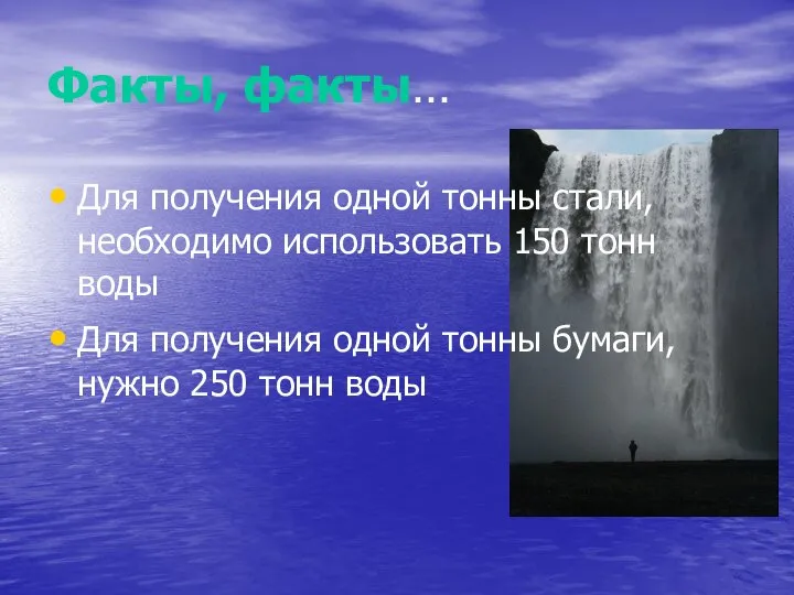 Факты, факты… Для получения одной тонны стали, необходимо использовать 150 тонн