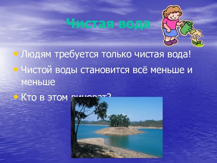 Чистая вода Людям требуется только чистая вода! Чистой воды становится всё