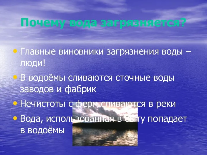 Почему вода загрязняется? Главные виновники загрязнения воды – люди! В водоёмы