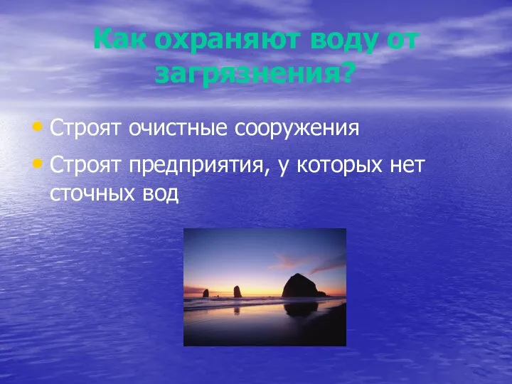 Как охраняют воду от загрязнения? Строят очистные сооружения Строят предприятия, у которых нет сточных вод