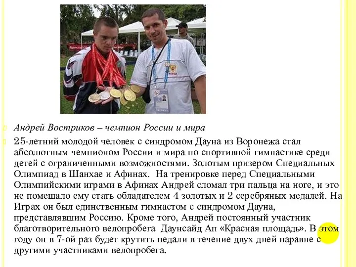 Андрей Востриков – чемпион России и мира 25-летний молодой человек с
