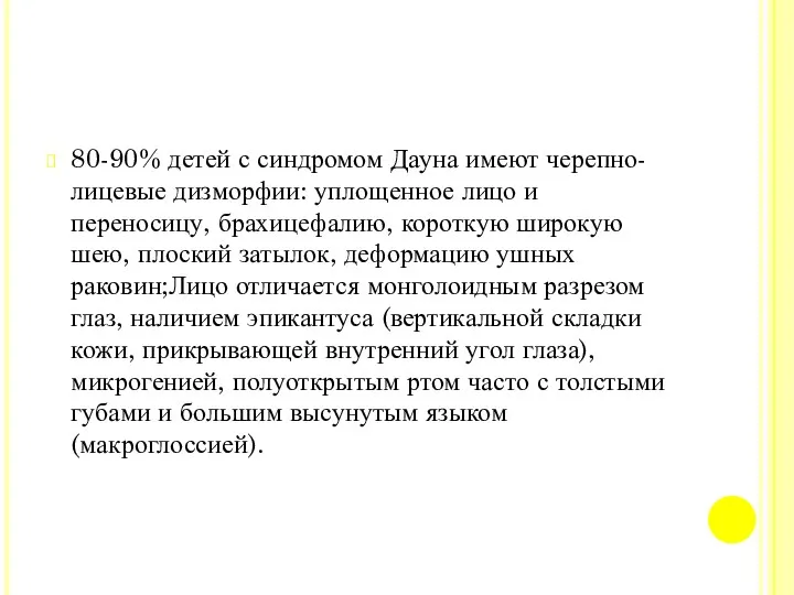 80-90% детей с синдромом Дауна имеют черепно-лицевые дизморфии: уплощенное лицо и