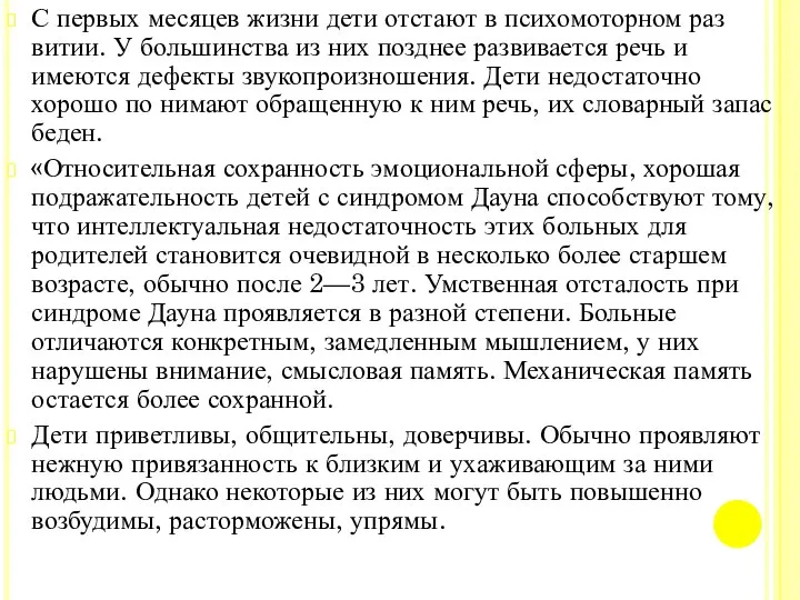 С первых месяцев жизни дети отстают в психомоторном раз витии. У