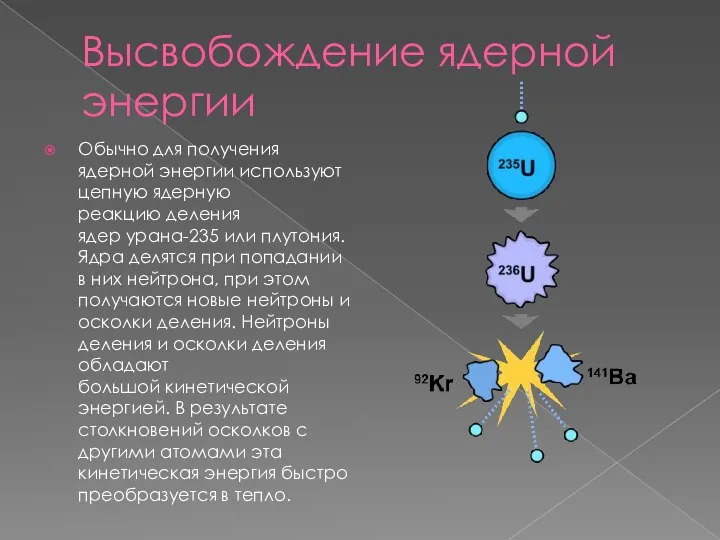 Высвобождение ядерной энергии Обычно для получения ядерной энергии используют цепную ядерную