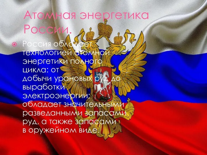 Атомная энергетика России. Россия обладает технологией атомной энергетики полного цикла: от