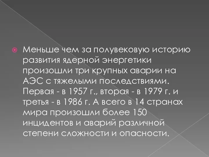 Меньше чем за полувековую историю развития ядерной энергетики произошли три крупных