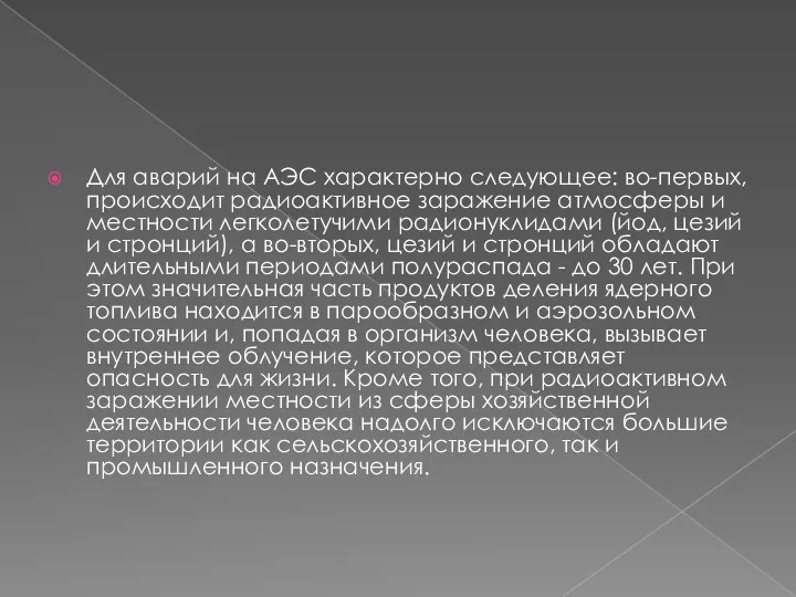 Для аварий на АЭС характерно следующее: во-первых, происходит радиоактивное заражение атмосферы