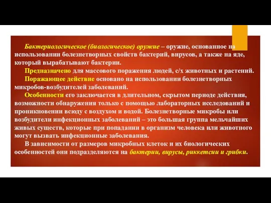 Бактериологическое (биологическое) оружие – оружие, основанное на использовании болезнетворных свойств бактерий,