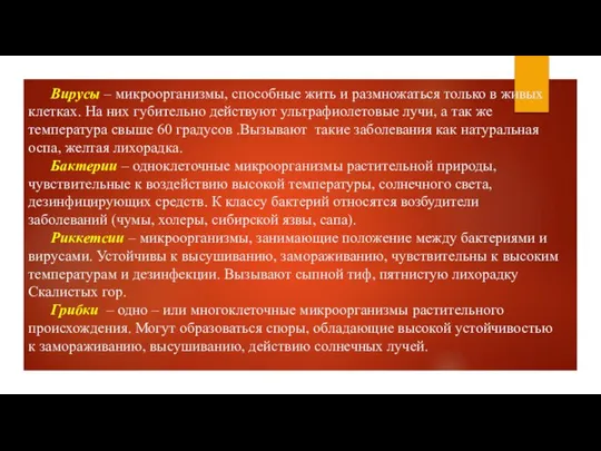 Вирусы – микроорганизмы, способные жить и размножаться только в живых клетках.