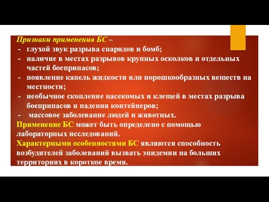 Признаки применения БС – глухой звук разрыва снарядов и бомб; наличие