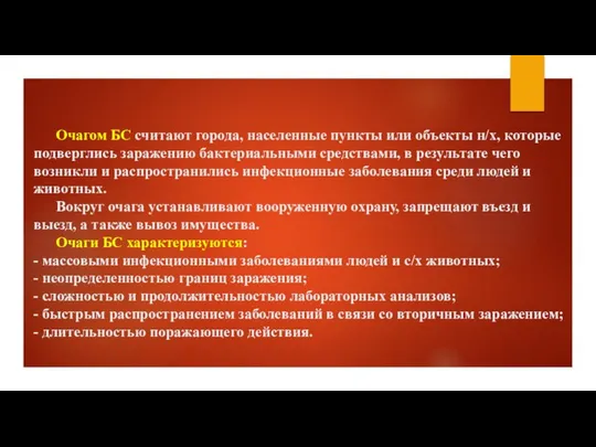 Очагом БС считают города, населенные пункты или объекты н/х, которые подверглись